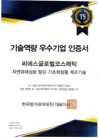 기술역량 우수기업 인증서 certificate image