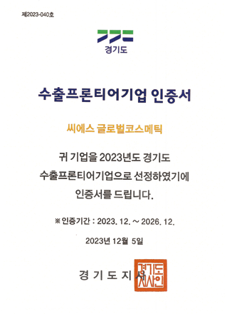 경기도 수출프론티어기업 인증서 certificate image