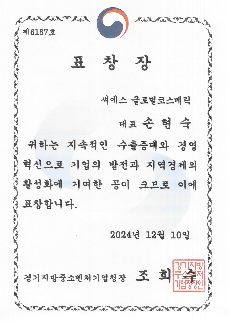 중소벤쳐기업청 수출증대 표창장 certificate image