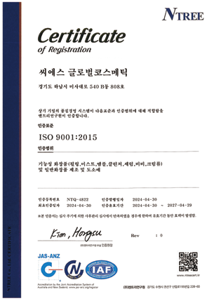 씨에스글로벌 코스메틱 <br> ISO 9001 인증서 certificate image
