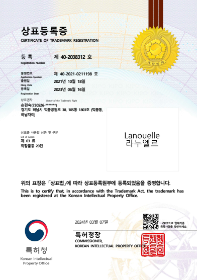 라누엘르 국문 상표권 등록증 certificate image